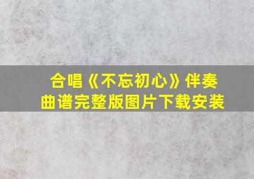 合唱《不忘初心》伴奏曲谱完整版图片下载安装