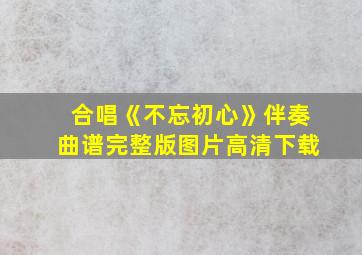 合唱《不忘初心》伴奏曲谱完整版图片高清下载