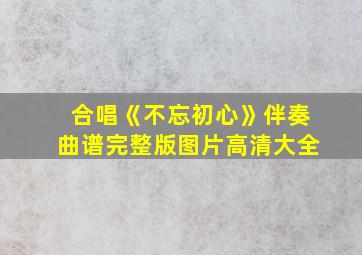 合唱《不忘初心》伴奏曲谱完整版图片高清大全