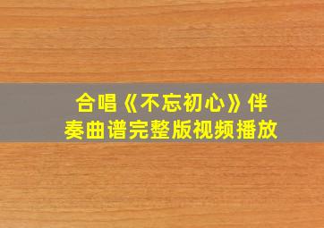 合唱《不忘初心》伴奏曲谱完整版视频播放