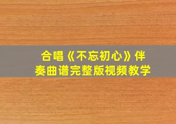 合唱《不忘初心》伴奏曲谱完整版视频教学