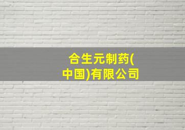 合生元制药(中国)有限公司