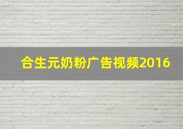 合生元奶粉广告视频2016