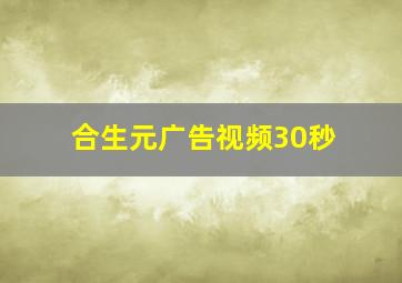 合生元广告视频30秒