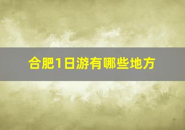 合肥1日游有哪些地方