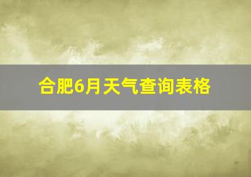 合肥6月天气查询表格