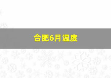 合肥6月温度