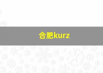 合肥kurz