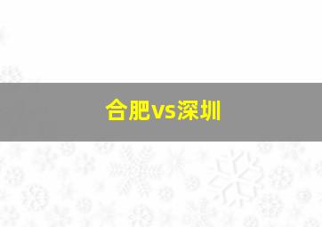 合肥vs深圳