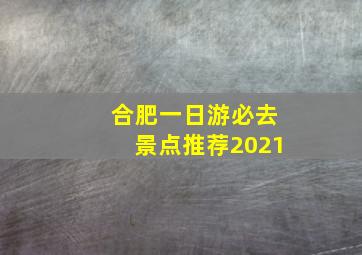 合肥一日游必去景点推荐2021