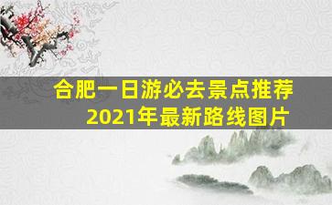 合肥一日游必去景点推荐2021年最新路线图片