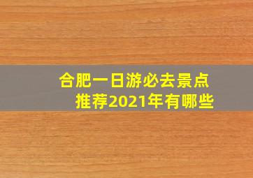 合肥一日游必去景点推荐2021年有哪些