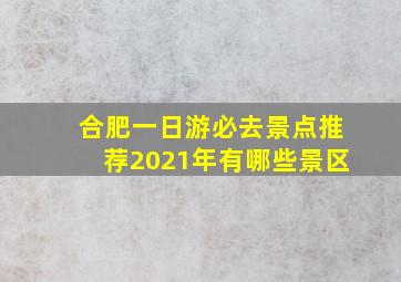 合肥一日游必去景点推荐2021年有哪些景区