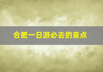 合肥一日游必去的景点