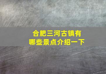 合肥三河古镇有哪些景点介绍一下