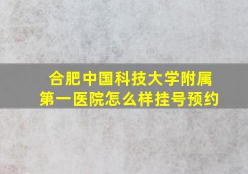 合肥中国科技大学附属第一医院怎么样挂号预约