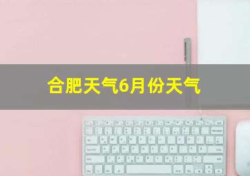 合肥天气6月份天气