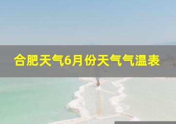 合肥天气6月份天气气温表