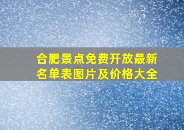 合肥景点免费开放最新名单表图片及价格大全