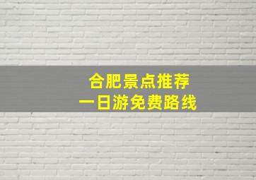 合肥景点推荐一日游免费路线