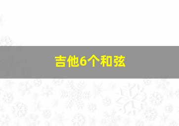 吉他6个和弦