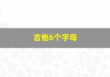 吉他6个字母