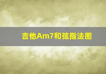 吉他Am7和弦指法图