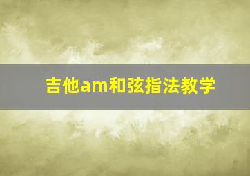 吉他am和弦指法教学