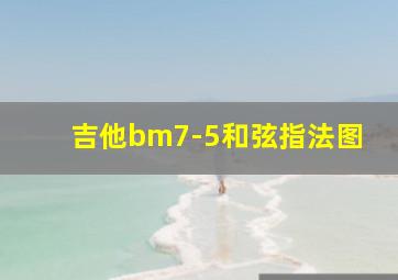 吉他bm7-5和弦指法图