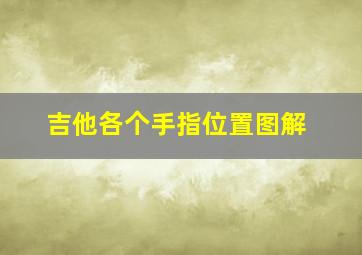 吉他各个手指位置图解