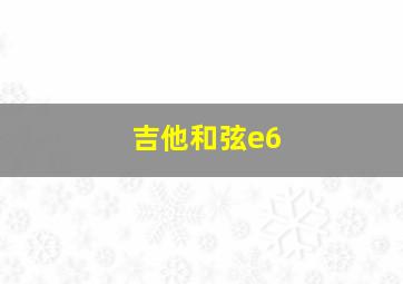 吉他和弦e6