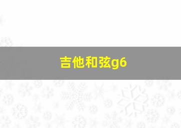 吉他和弦g6