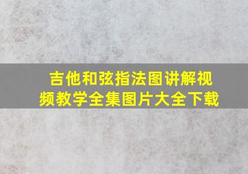 吉他和弦指法图讲解视频教学全集图片大全下载