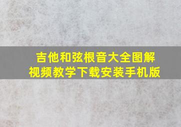 吉他和弦根音大全图解视频教学下载安装手机版