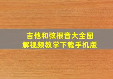 吉他和弦根音大全图解视频教学下载手机版