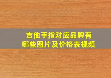 吉他手指对应品牌有哪些图片及价格表视频