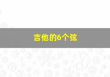 吉他的6个弦