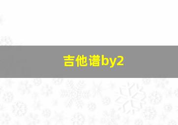 吉他谱by2