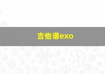 吉他谱exo