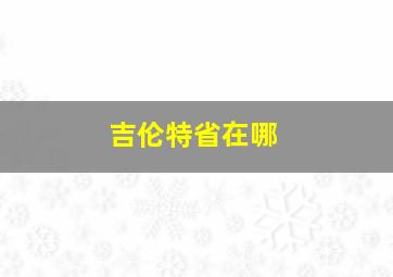 吉伦特省在哪