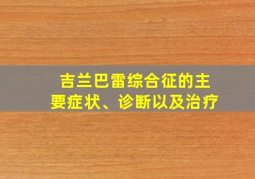 吉兰巴雷综合征的主要症状、诊断以及治疗