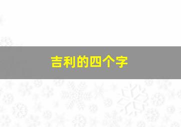 吉利的四个字