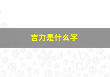 吉力是什么字