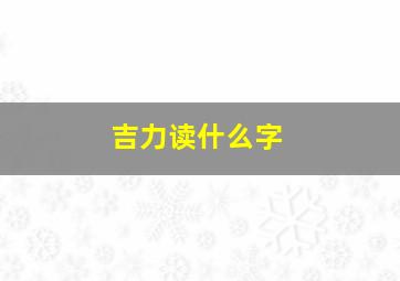 吉力读什么字