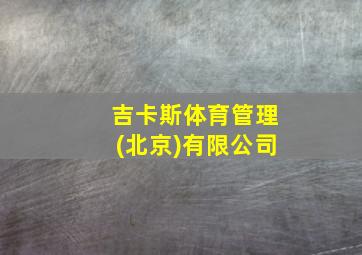 吉卡斯体育管理(北京)有限公司