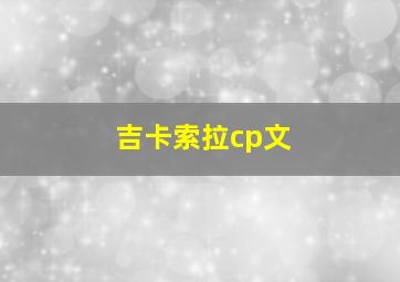 吉卡索拉cp文