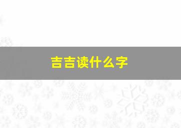 吉吉读什么字