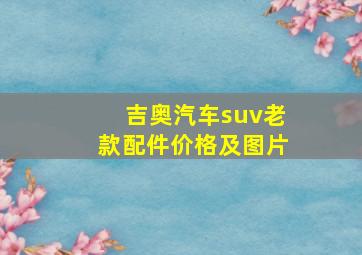 吉奥汽车suv老款配件价格及图片