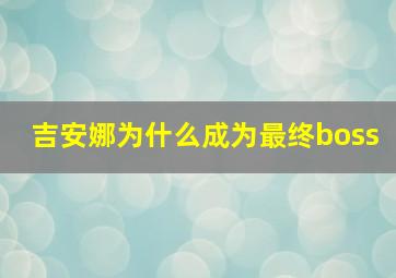 吉安娜为什么成为最终boss