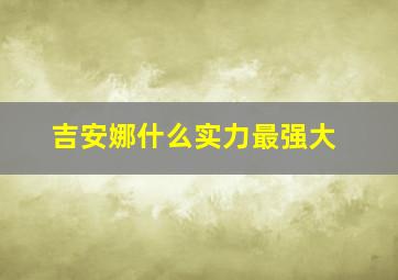 吉安娜什么实力最强大